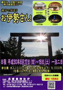 親子で学ぼう お伊勢さん!